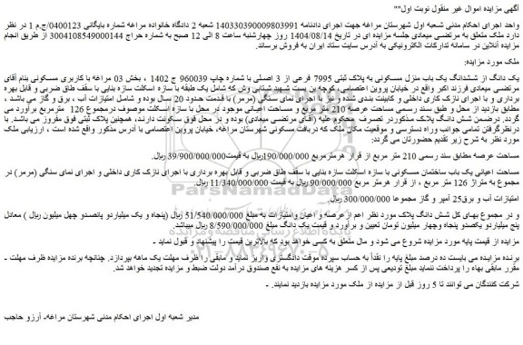 مزایده یک دانگ از ششدانگ یک باب منزل مسکونی به پلاک ثبتی 7995 فرعی از 3 اصلی