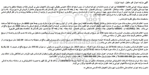 مزایده ششدانگ دانگ عرصه و اعیان ملک