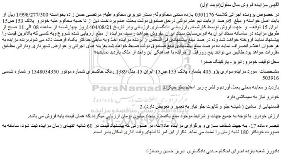 مزایده خودرو سواری پژو 405