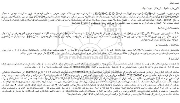 مزایده ملک دارای پلاک ثبتی 862 فرعی از 166 اصلی مفروز ومجزی از 94