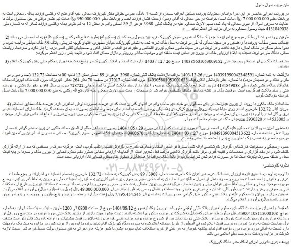 مزایده ششدانگ عرصه و اعیان ملک