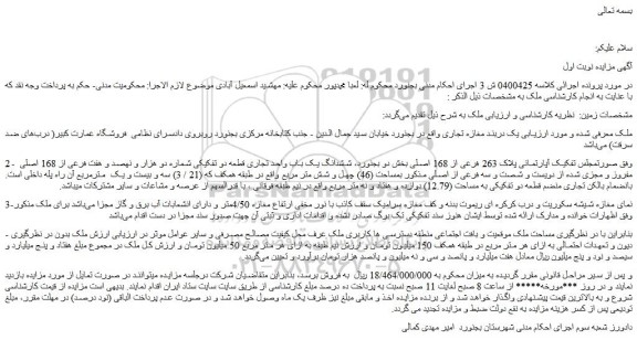 مزایده ششدانگ یک باب واحد تجاری قطعه دو تفکیکی شماره دو هزار و نهصد و هفت فرعی از 168 اصلی مفروز و مجزی شده از دویست و شصت و سه فرعی از اصلی 