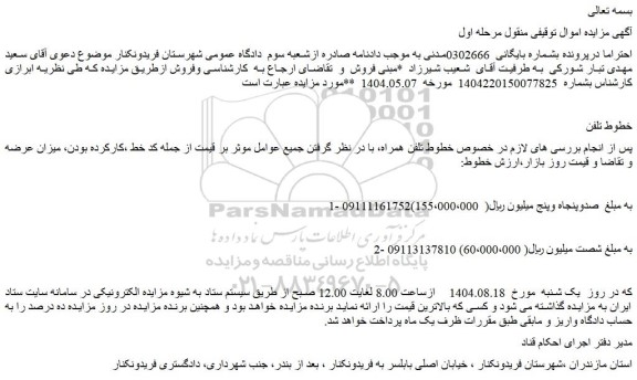 مزایده خطوط تلفن همراه 