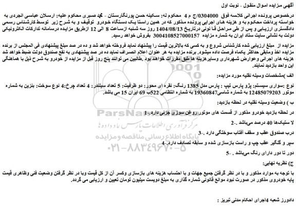 مزایده خودرو سواری سیستم: پژو پارس تیپ : پارس مدل 1385 رنگ: نقره ای