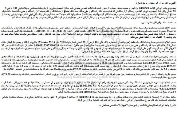 مزایده بصورت یک قطعه زمین بایر