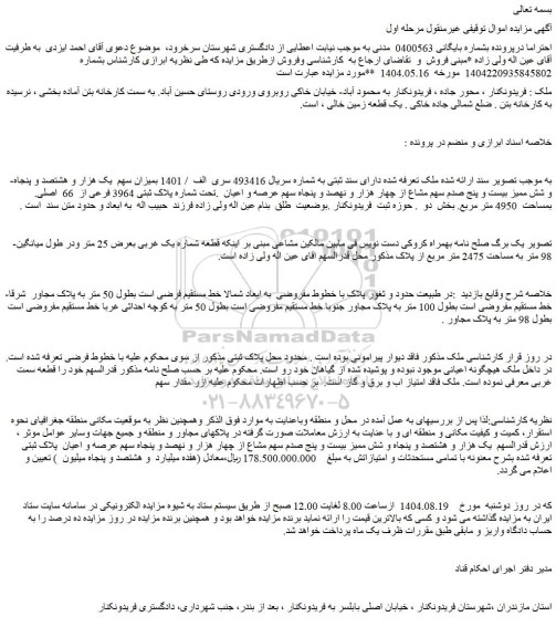 مزایده میزان سهم  یک هزار و هشتصد و پنجاه و شش ممیز بیست و پنج صدم سهم مشاع از چهار هزار و نهصد و پنجاه سهم عرصه و اعیان  .تحت شماره پلاک ثبتی 3964 فرعی از  66  اصلی