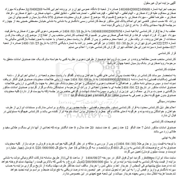 مزایده صندوق امانات شامل 7 عدد النگو  12 عدد زنجیر  6 عدد دستبند  20 عدد