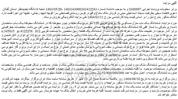 مزایده ششدانگ یک باب منزل مسکونی به زیربنای تقریبی 110 متر مربع یک طبقه و نیم و محوطه که در ششدانگ محوطه یک باب ساختمان دامداری