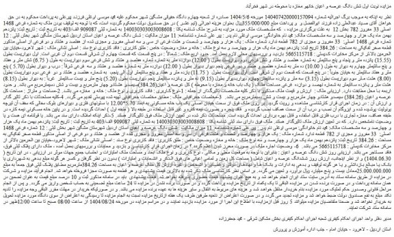مزایده عرصه و اعیان به مساحت 384.26مترمربع