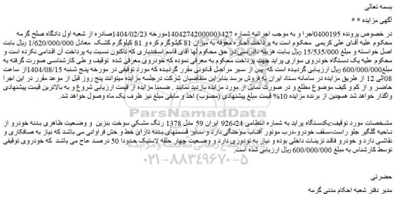 مزایده یکدستگاه پراید