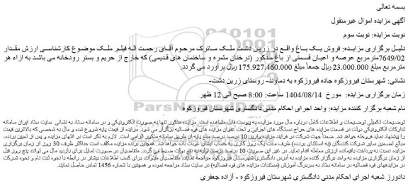 مزایده مقدار 7649/02مترمربع عرصه و اعیان قسمتی از باغ