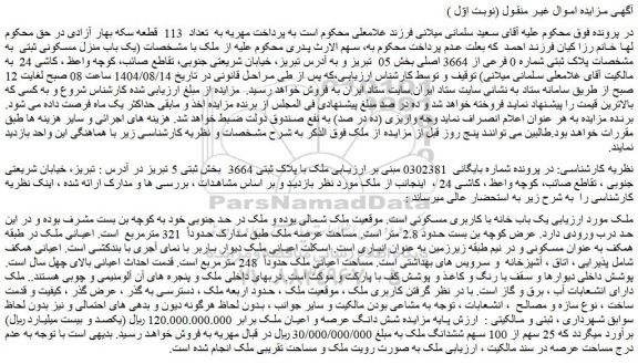 مزایده یک باب منزل مسکونی ثبتی  به مشخصات پلاک ثبتی شماره 0 فرعی از 3664 اصلی 