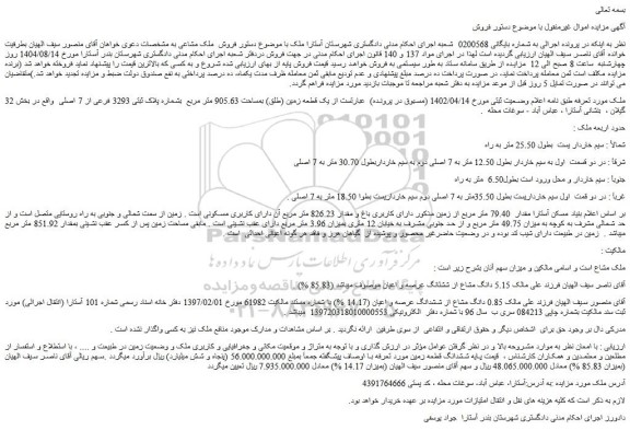 مزایده یک قطعه زمین (طلق) بمساحت 905.63 متر مربع  بشماره پلاک ثبتی 3293 فرعی از 7 اصلی