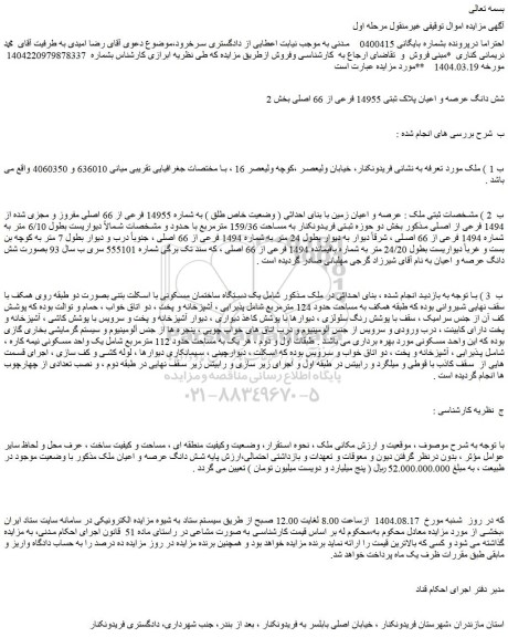 مزایده شش دانگ عرصه و اعیان پلاک ثبتی 14955 فرعی از 66 اصلی