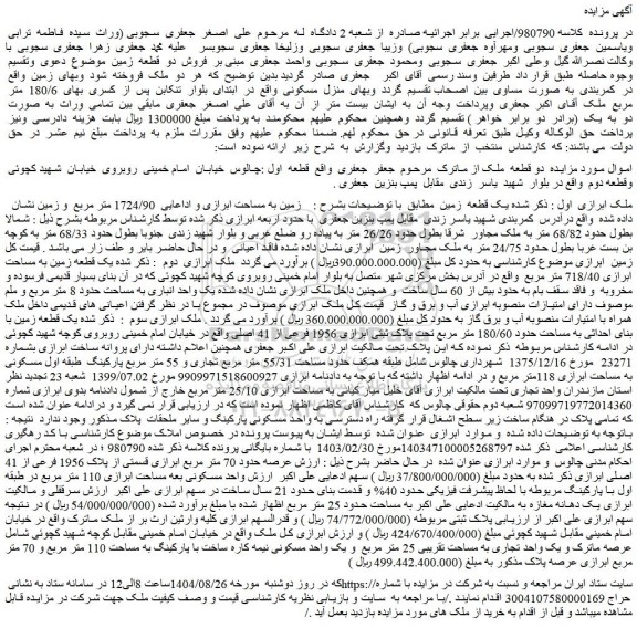 مزایده یک واحد تجاری به مساحت تقریبی 25 متر مربع  و یک واحد مسکونی نیمه کاره ساخت با پارکینگ به مساحت 110 متر مربع و 70 متر مربع