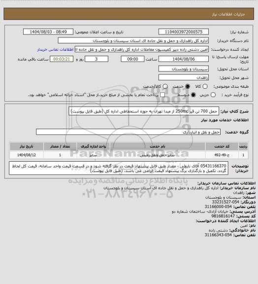 استعلام حمل 700 تن قیر 250mc از مبدا تهران به حوزه استحفاظی اداره کل (طبق فایل پیوست)