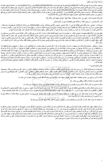 مزایده شش دانگ یک قطعه زمین بمساحت پنجاه و پنج مترمربع به پلاک سه هزار و چهارصد و نود و شش فرعی از یکصد و بیست و سه اصلی مفروز و مجزی شده از دو هزار و پانصد و نود و یک فرعی از اصلی