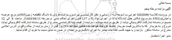 مزایده فروش 6 دانگ 2قطعه زمین(505مترمربع عرصه واعیان)و(3593 مترمربع)