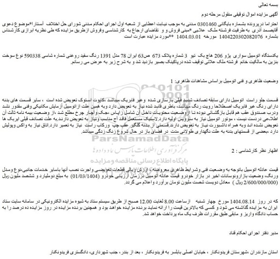 مزایده یکدستگاه اتومبیل سواری  پژو 206 هاچ بک  تیو  3