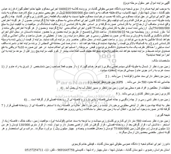 مزایده زمین مساحت 580 متر دارای کاربری کشاورزی