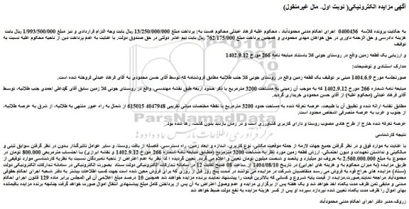 مزایده یک قطعه زمین