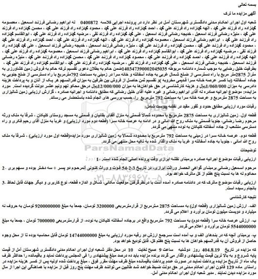 مزایده قطعه اول- زمین شالیزاری به مساحت 2875 مترمربع