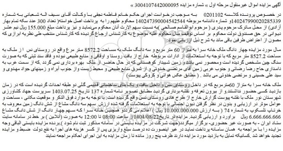 مزایده چهار دانگ ملک خانه سرا به متراژ 60 متر مربع و سه دانگ ملک به مساحت 8572.2 متر مربع