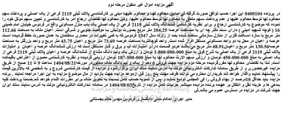 مزایده ششدانگ پلاک ثبتی 2119 فرعی از یک اصلی یک باب منزل مسکونی