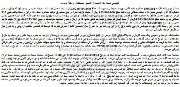 مزایده ششدانگ عرصه و اعیان یک باب گاوداری به پلاک ثبتی 935 فرعی از 165 اصلی