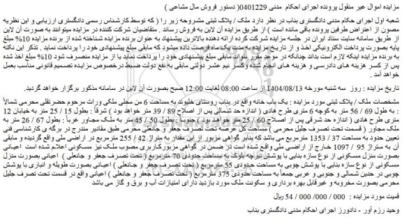 مزایده یک باب خانه