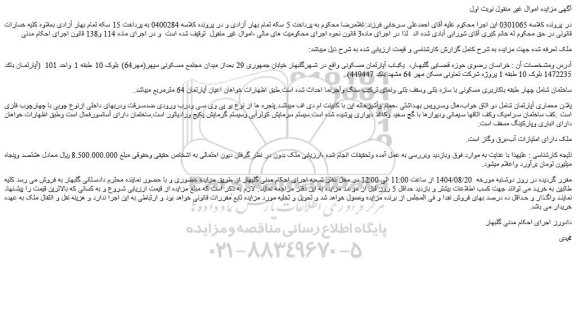 مزایده یکباب آپارتمان مسکونی