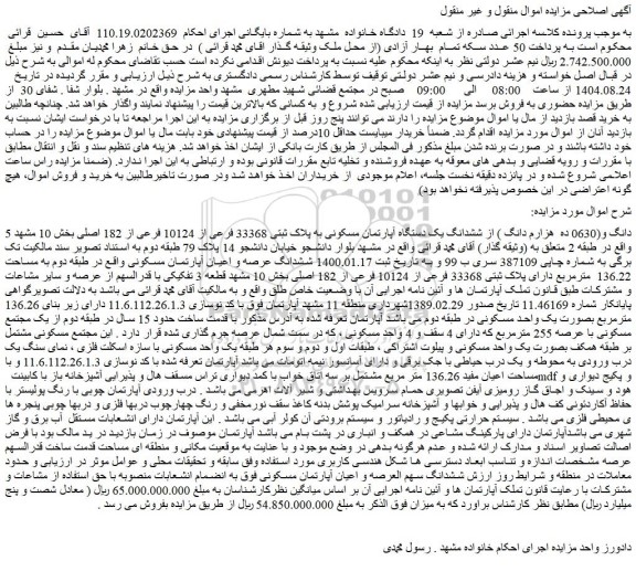 مزایده 5 دانگ و(0630 ده  هزارم دانگ ) از ششدانگ یک دستگاه آپارتمان مسکونی به پلاک ثبتی 33368 فرعی از 10124 فرعی از 182 اصلی