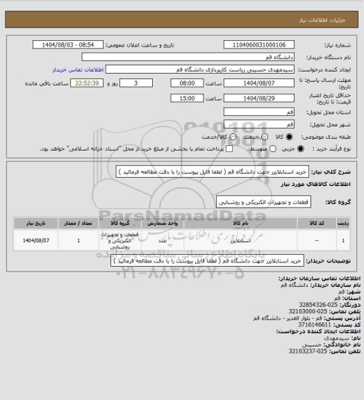 استعلام خرید استابلایزر جهت دانشگاه قم ( لطفا فایل پیوست را با دقت مطالعه فرمائید )