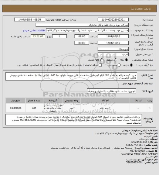 استعلام خرید کیسه زباله  به مقدار 600 کیلو گرم  طبق مشخصات فایل پیوست
اولویت با کالای ایرانی.بارگذاری مشخصات فنی و پیش فاکتور الزامیست .