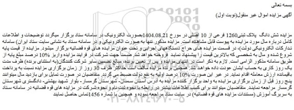 مزایده شش دانگ  پلاک ثبتی1260 فرعی از 10 اصلی