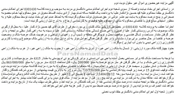 مزایده ملک کشاورزی