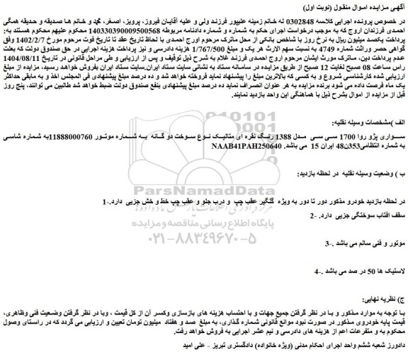 مزایده خودرو سواری پژو روا 1700 سی سی  مدل 1388 رنگ نقره ای متالیک