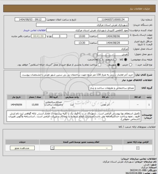 استعلام خرید آجر لعابدار سنتی به متراژ 130 متر مربع جهت ساختمان بی بی ستین شهر تفرش با مشخصات پیوست.