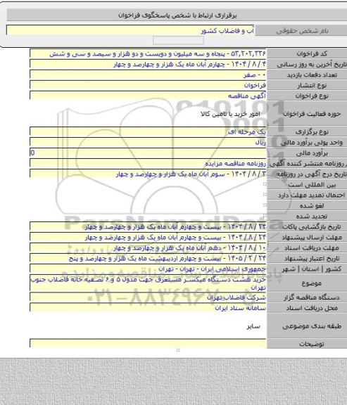 مناقصه, خرید هشت دستگاه میکسر مستغرق جهت مدول ۵ و ۶ تصفیه خانه فاضلاب جنوب تهران