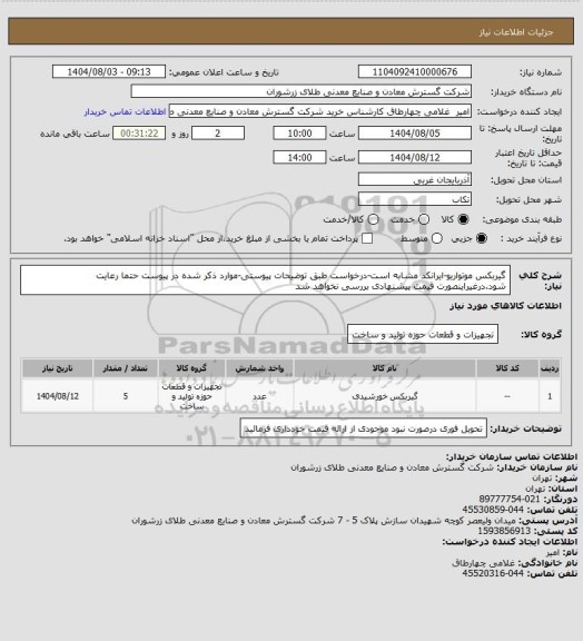 استعلام گیربکس موتواریو-ایرانکد مشابه است-درخواست طبق توضیحات پیوستی-موارد ذکر شده در پیوست حتما رعایت شود.درغیراینصورت قیمت پیشنهادی بررسی نخواهد شد