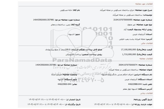 مزایده، ساختمان مسکونی در محله امیرآباد