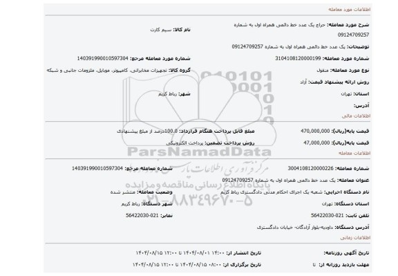 مزایده، یک عدد خط دائمی همراه اول به شماره 09124709257