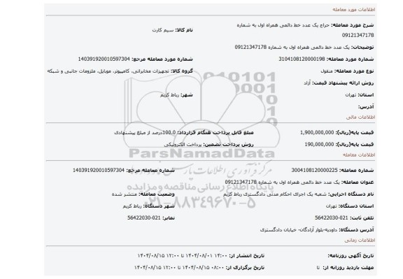 مزایده، یک عدد خط دائمی همراه اول به شماره 09121347178