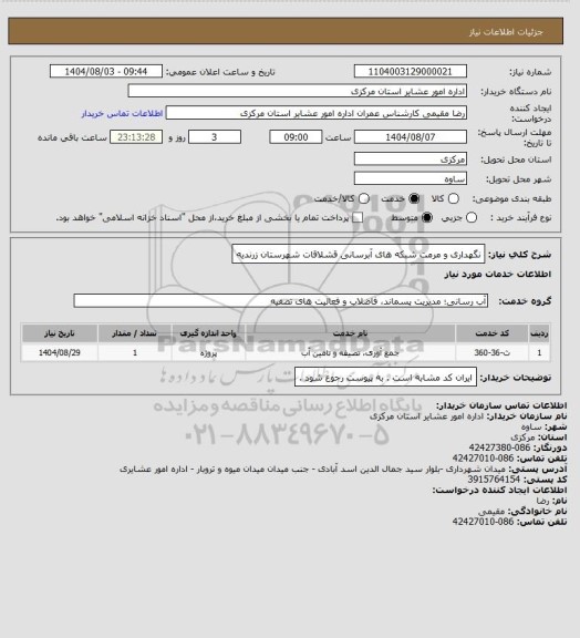 استعلام نگهداری و مرمت شبکه های آبرسانی قشلاقات شهرستان زرندیه