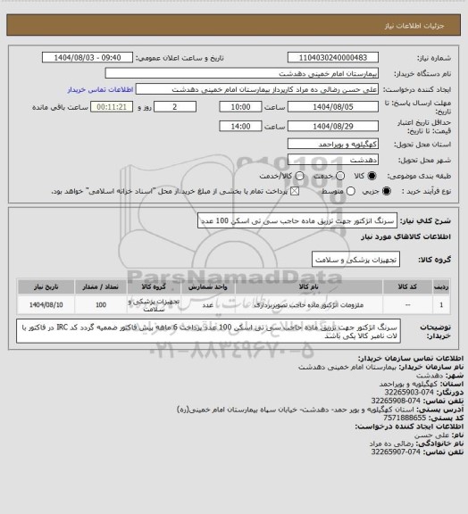استعلام سرنگ انژکتور جهت تزریق ماده حاجب سی تی اسکن 100 عدد