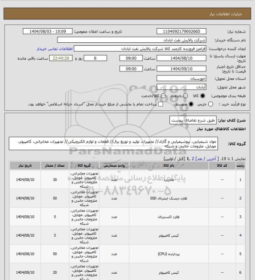 استعلام طبق شرح تقاضای پیوست