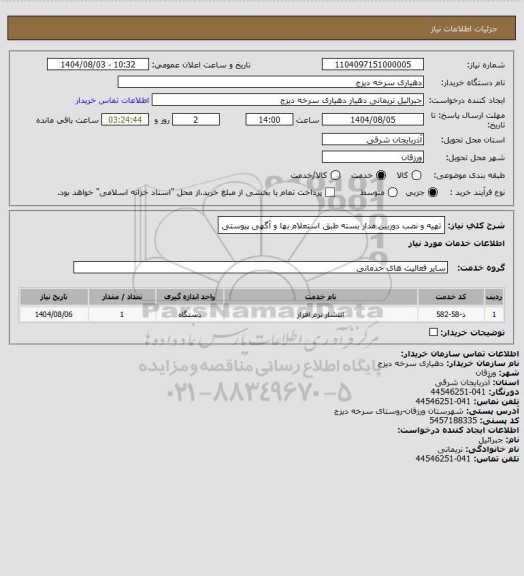 استعلام تهیه و نصب دوربین مدار بسته طبق استعلام بها و آگهی پیوستی