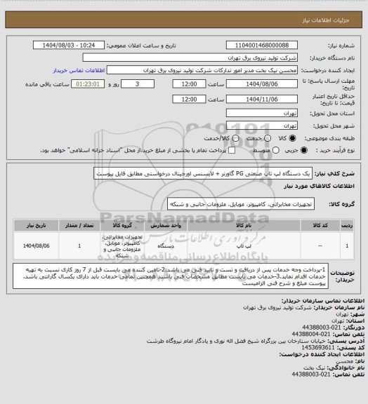 استعلام یک دستگاه لپ تاپ صنعتی PG گاورنر + لایسنس اورجینال درخواستی مطابق فایل پیوست