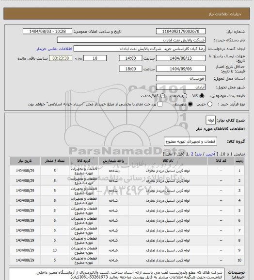 استعلام لوله