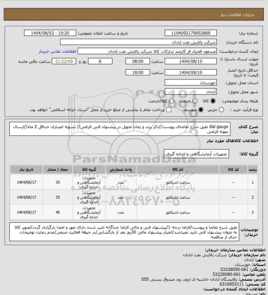 استعلام dial gauge
طبق شرح تقاضای پیوست//ذکر برند و زمان تحویل در پیشنهاد فنی الزامی// تسویه اعتباری حداقل 2 ماه//ارسال نمونه الزامی